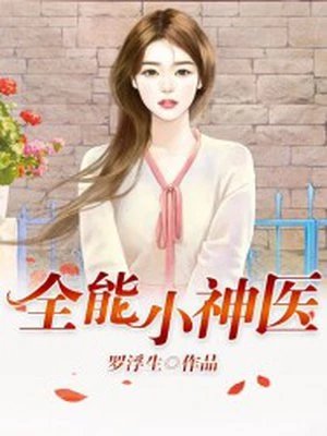 全能小神醫