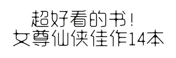 超好看的书！女尊仙侠佳作14本