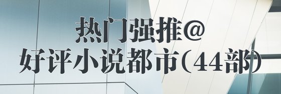 熱門強推@好評小説都市(44部)