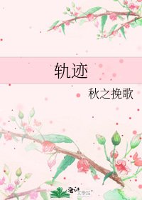轨迹